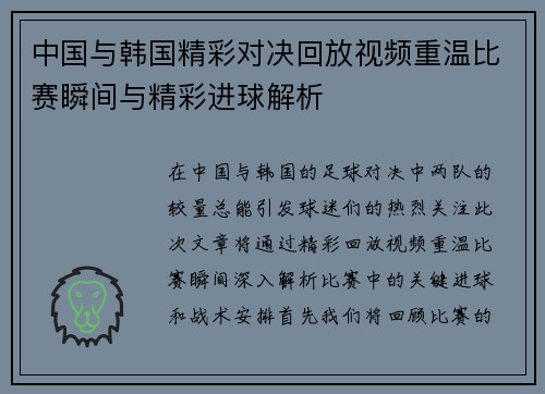 中国与韩国精彩对决回放视频重温比赛瞬间与精彩进球解析