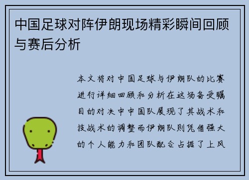 中国足球对阵伊朗现场精彩瞬间回顾与赛后分析