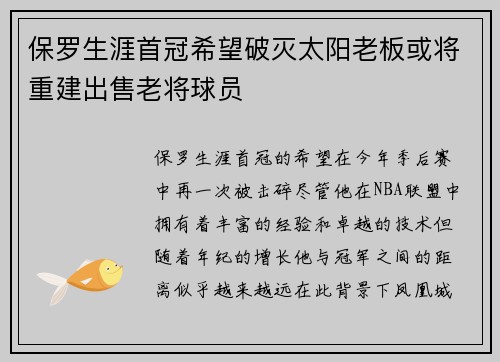 保罗生涯首冠希望破灭太阳老板或将重建出售老将球员