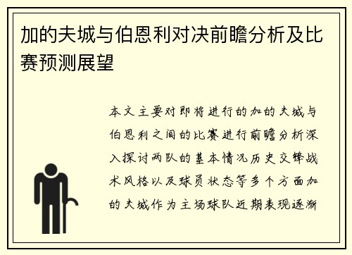 加的夫城与伯恩利对决前瞻分析及比赛预测展望