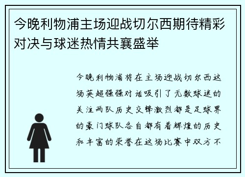 今晚利物浦主场迎战切尔西期待精彩对决与球迷热情共襄盛举
