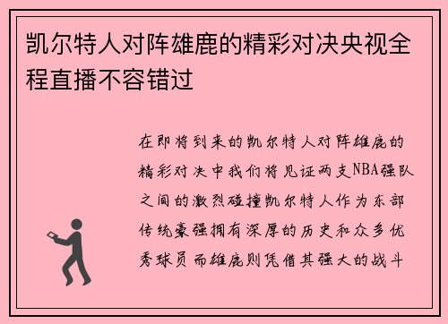 凯尔特人对阵雄鹿的精彩对决央视全程直播不容错过
