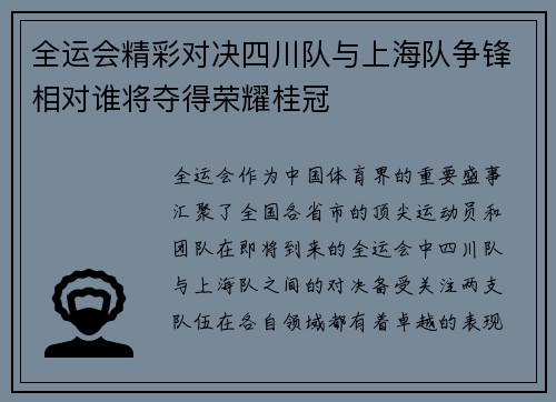 全运会精彩对决四川队与上海队争锋相对谁将夺得荣耀桂冠