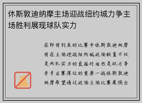 休斯敦迪纳摩主场迎战纽约城力争主场胜利展现球队实力