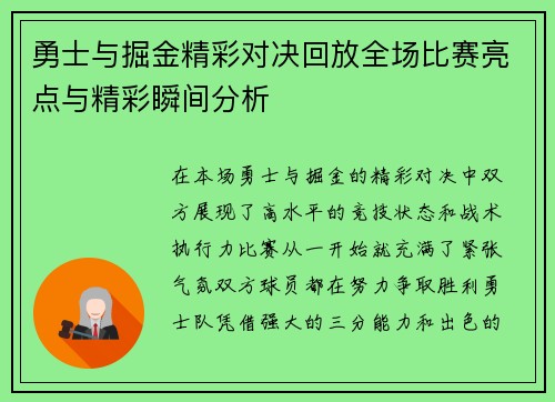 勇士与掘金精彩对决回放全场比赛亮点与精彩瞬间分析