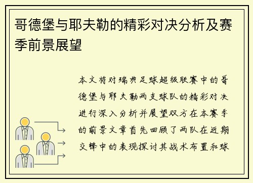 哥德堡与耶夫勒的精彩对决分析及赛季前景展望