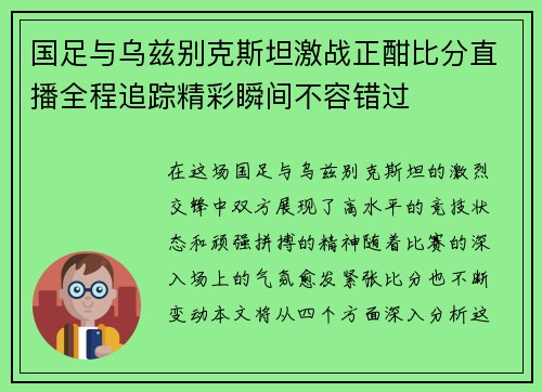 国足与乌兹别克斯坦激战正酣比分直播全程追踪精彩瞬间不容错过