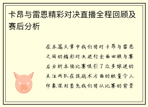 卡昂与雷恩精彩对决直播全程回顾及赛后分析