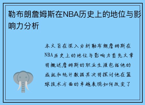 勒布朗詹姆斯在NBA历史上的地位与影响力分析