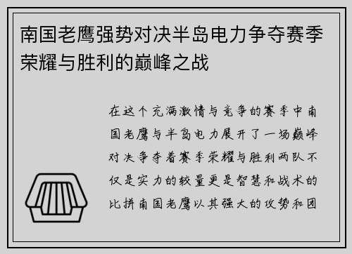 南国老鹰强势对决半岛电力争夺赛季荣耀与胜利的巅峰之战