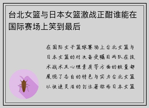台北女篮与日本女篮激战正酣谁能在国际赛场上笑到最后