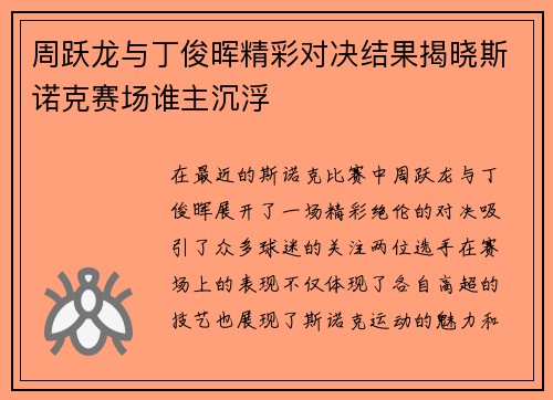 周跃龙与丁俊晖精彩对决结果揭晓斯诺克赛场谁主沉浮