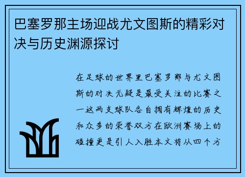 巴塞罗那主场迎战尤文图斯的精彩对决与历史渊源探讨