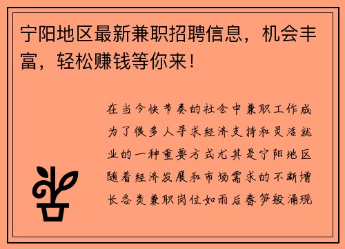宁阳地区最新兼职招聘信息，机会丰富，轻松赚钱等你来！