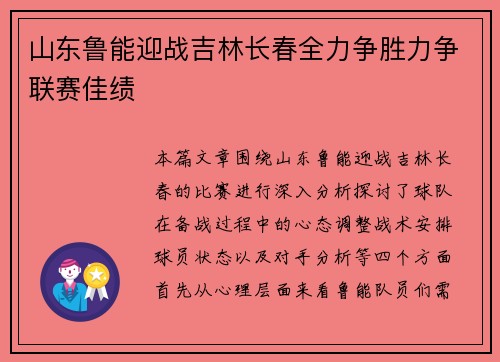 山东鲁能迎战吉林长春全力争胜力争联赛佳绩
