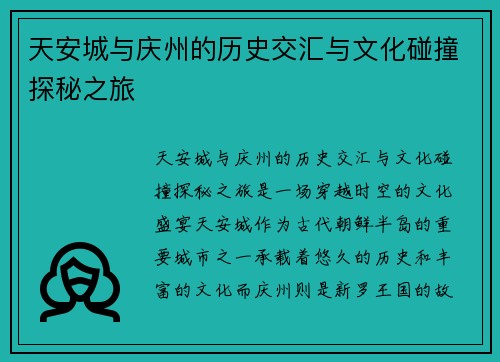 天安城与庆州的历史交汇与文化碰撞探秘之旅