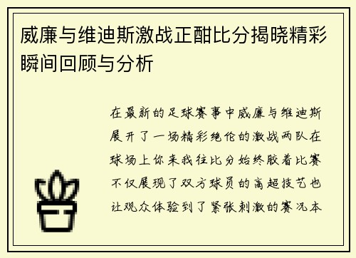威廉与维迪斯激战正酣比分揭晓精彩瞬间回顾与分析