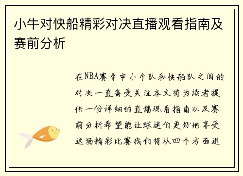 小牛对快船精彩对决直播观看指南及赛前分析