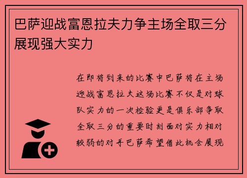巴萨迎战富恩拉夫力争主场全取三分展现强大实力