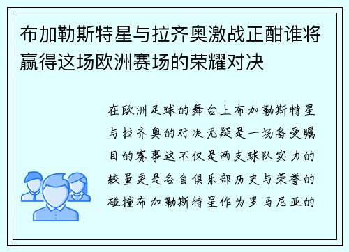 布加勒斯特星与拉齐奥激战正酣谁将赢得这场欧洲赛场的荣耀对决