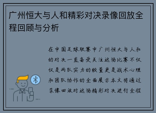 广州恒大与人和精彩对决录像回放全程回顾与分析