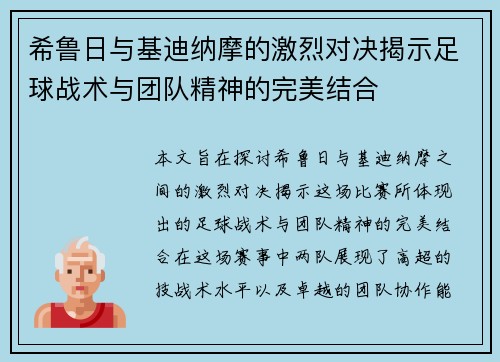 希鲁日与基迪纳摩的激烈对决揭示足球战术与团队精神的完美结合