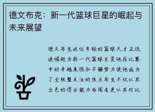 德文布克：新一代篮球巨星的崛起与未来展望