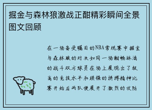 掘金与森林狼激战正酣精彩瞬间全景图文回顾