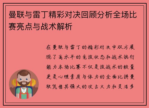 曼联与雷丁精彩对决回顾分析全场比赛亮点与战术解析