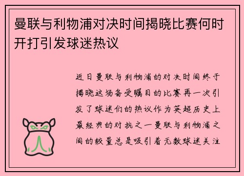 曼联与利物浦对决时间揭晓比赛何时开打引发球迷热议