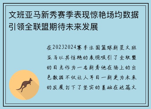文班亚马新秀赛季表现惊艳场均数据引领全联盟期待未来发展