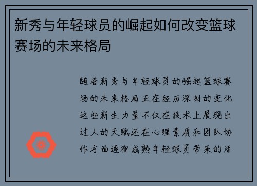 新秀与年轻球员的崛起如何改变篮球赛场的未来格局