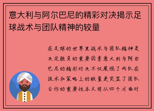 意大利与阿尔巴尼的精彩对决揭示足球战术与团队精神的较量
