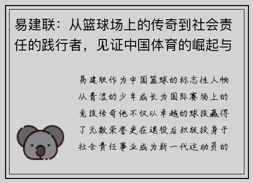 易建联：从篮球场上的传奇到社会责任的践行者，见证中国体育的崛起与变革