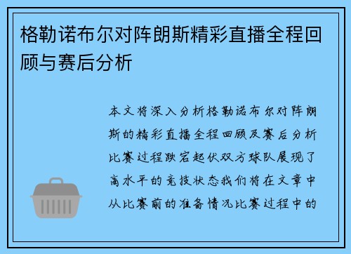 格勒诺布尔对阵朗斯精彩直播全程回顾与赛后分析
