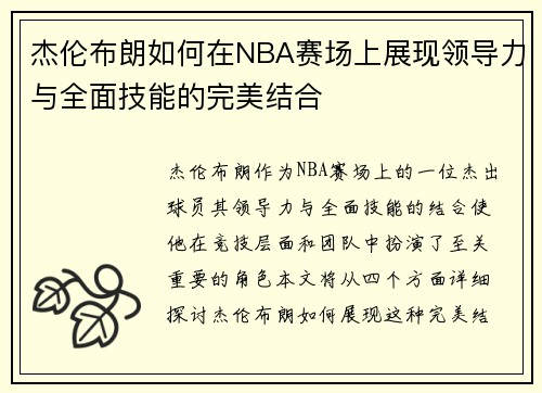 杰伦布朗如何在NBA赛场上展现领导力与全面技能的完美结合