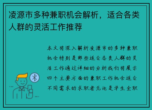 凌源市多种兼职机会解析，适合各类人群的灵活工作推荐