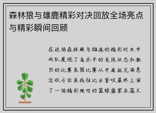 森林狼与雄鹿精彩对决回放全场亮点与精彩瞬间回顾