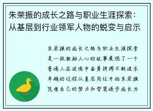 朱荣振的成长之路与职业生涯探索：从基层到行业领军人物的蜕变与启示