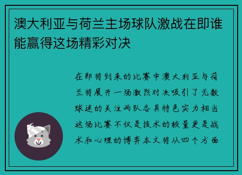 澳大利亚与荷兰主场球队激战在即谁能赢得这场精彩对决