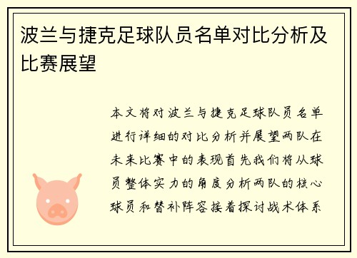 波兰与捷克足球队员名单对比分析及比赛展望