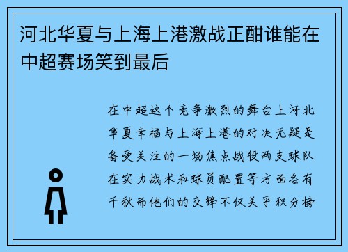 河北华夏与上海上港激战正酣谁能在中超赛场笑到最后