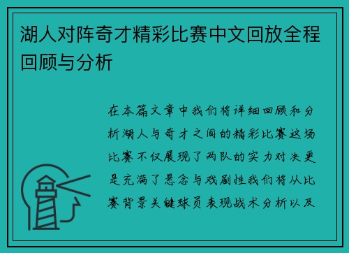 湖人对阵奇才精彩比赛中文回放全程回顾与分析