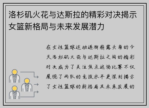 洛杉矶火花与达斯拉的精彩对决揭示女篮新格局与未来发展潜力
