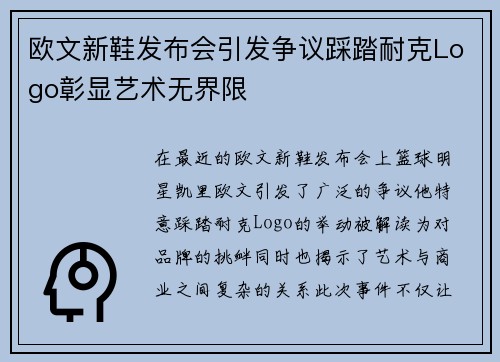 欧文新鞋发布会引发争议踩踏耐克Logo彰显艺术无界限
