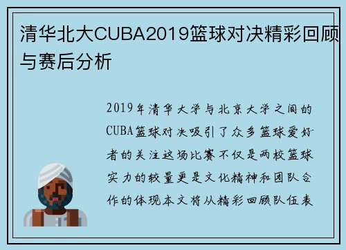 清华北大CUBA2019篮球对决精彩回顾与赛后分析