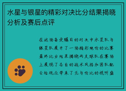 水星与银星的精彩对决比分结果揭晓分析及赛后点评