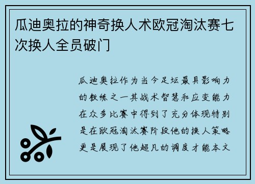 瓜迪奥拉的神奇换人术欧冠淘汰赛七次换人全员破门