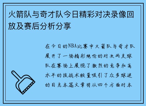 火箭队与奇才队今日精彩对决录像回放及赛后分析分享