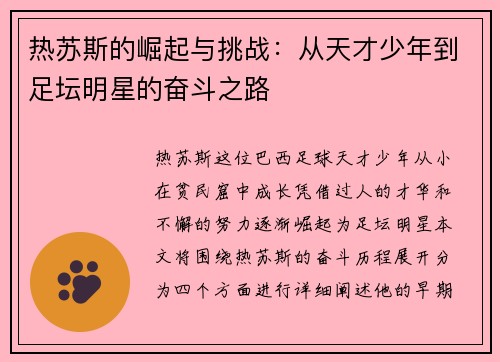 热苏斯的崛起与挑战：从天才少年到足坛明星的奋斗之路